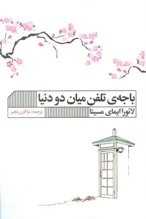جلد کتاب باجه ی تلفن میان دو دنیا