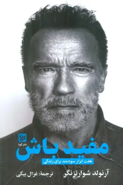 جلد کتاب مفید باش (هفت ابزار سودمند برای زندگی)