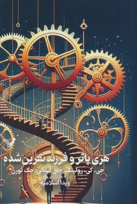 جلد کتاب هری پاتر و فرزند نفرین شده