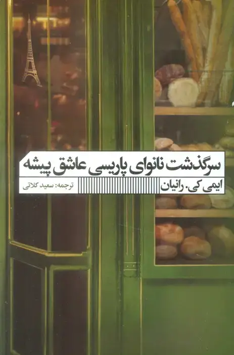 جلد کتاب سرگذشت نانوای پاریسی عاشق پیشه