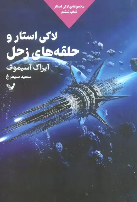 جلد کتاب لاکی استار و حلقه های زحل (لاکی استار:کتاب ششم)