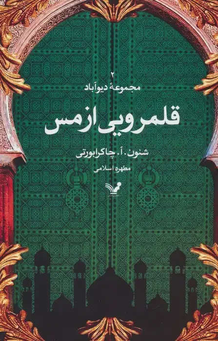 جلد کتاب قلمرویی از مس (مجموعه دیوآباد 2)