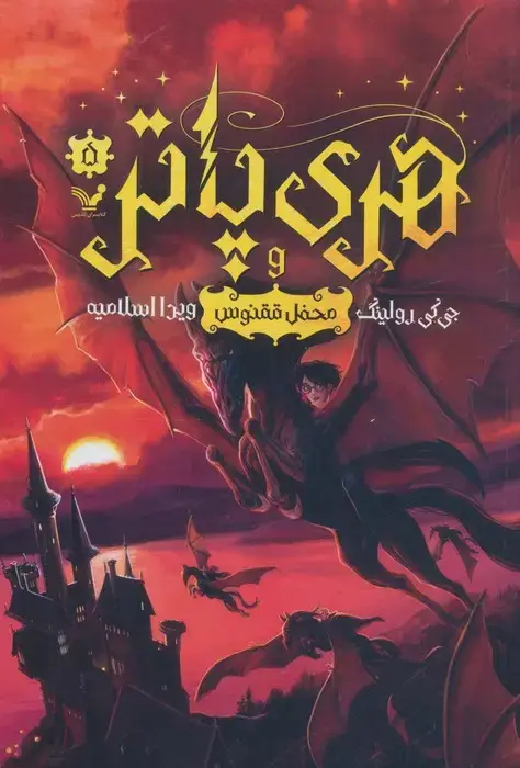 جلد کتاب هری پاتر 5 (هری پاتر و محفل ققنوس)