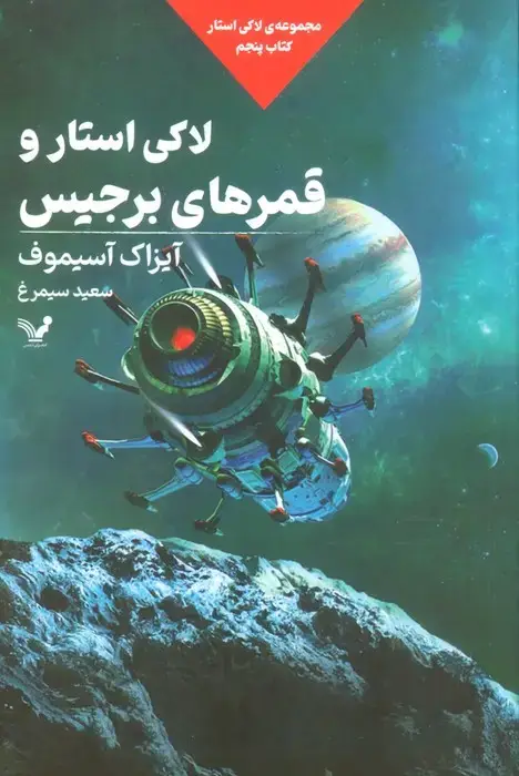 جلد کتاب لاکی استار و قمرهای برجیس (لاکی استار:کتاب پنجم)