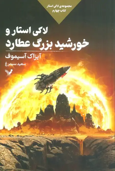 جلد کتاب لاکی استار و خورشید بزرگ عطارد (لاکی استار:کتاب چهارم)