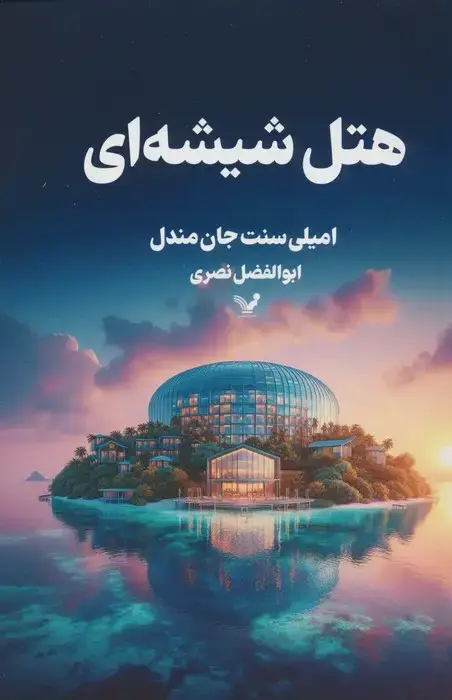 جلد کتاب هتل شیشه ای
