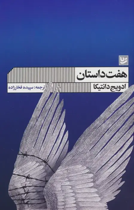 جلد کتاب هفت داستان
