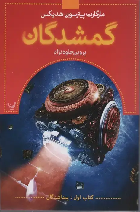 جلد کتاب گمشدگان (کتاب اول:پیدا شدگان)