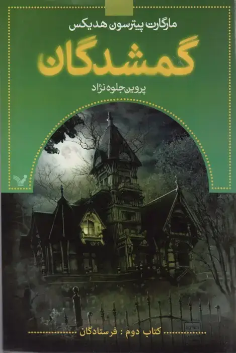 جلد کتاب گمشدگان (کتاب دوم:فرستادگان)