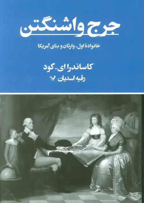 جلد کتاب جرج واشنگتن (خانواده اول،وارثان و بنای آمریکا)