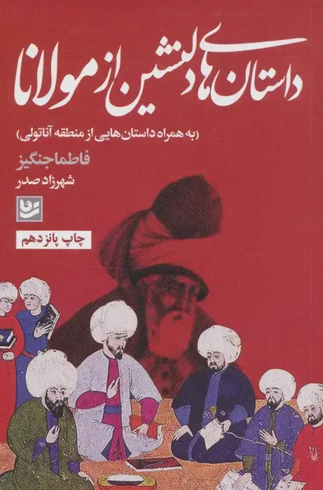جلد کتاب داستان های دلنشین از مولانا (به همراه داستان هایی از منطقه آناتولی)
