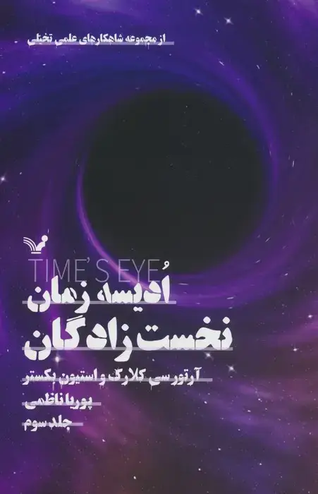 جلد کتاب ادیسه زمان 3 (نخست زادگان)