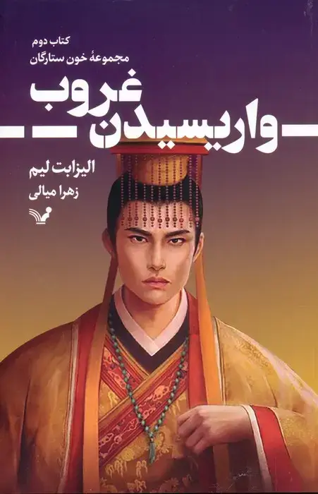 جلد کتاب واریسیدن غروب (خون ستارگان 2)