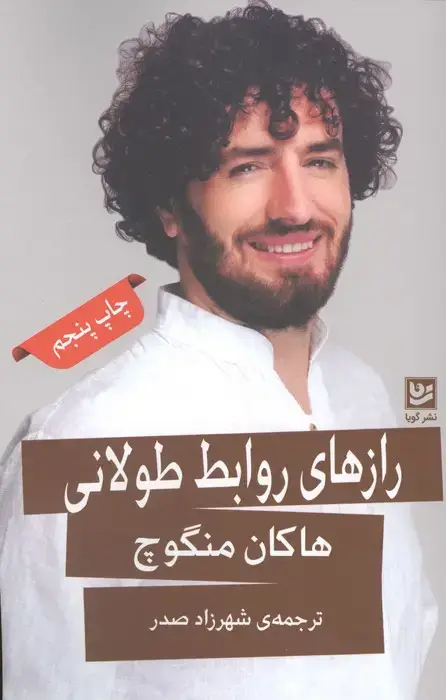 جلد کتاب رازهای روابط طولانی