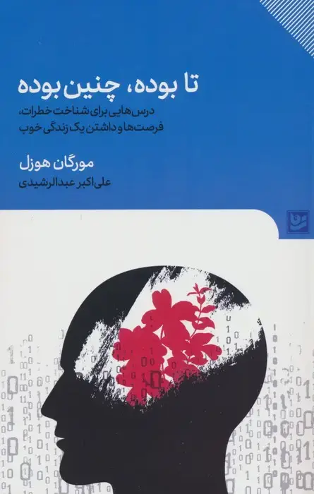 جلد کتاب تا بوده،چنین بوده (درس هایی برای شناخت خطرات،فرصت ها و داشتن یک زندگی خوب)