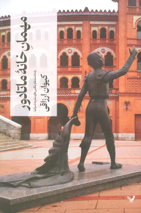 جلد کتاب مهمان خانه ماتادور (یادداشت ها و عکس های سفر به اسپانیا)