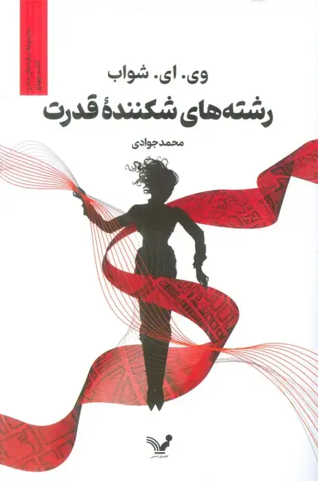 جلد کتاب رشته های شکننده قدرت (سایه های جادو:کتاب چهارم)