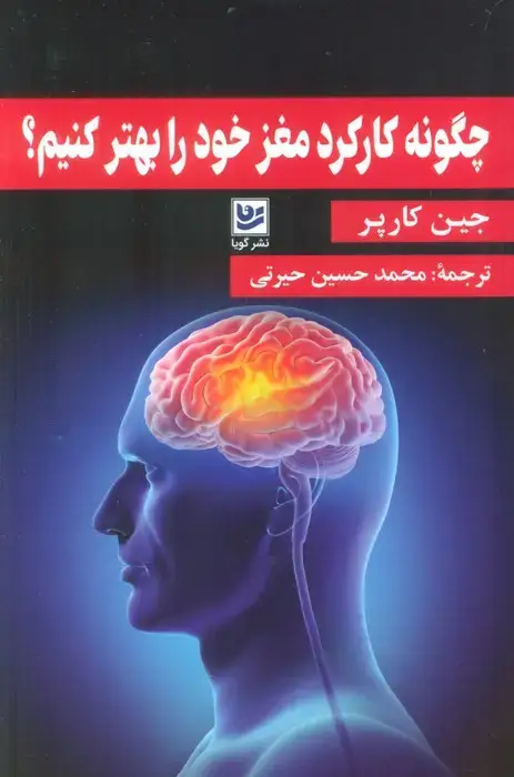 جلد کتاب چگونه کارکرد مغز خود را بهتر کنیم؟
