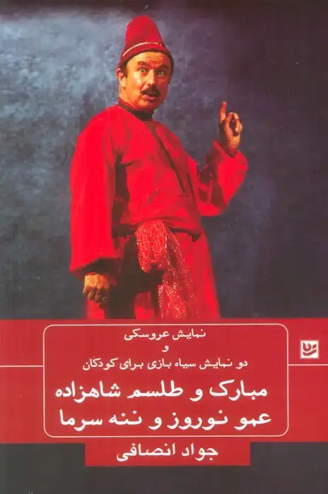 جلد کتاب نمایش عروسکی و دو نمایش سیاه بازی برای کودکان (مبارک و طلسم شاهزاده،عمو نوروز و ننه سرما)