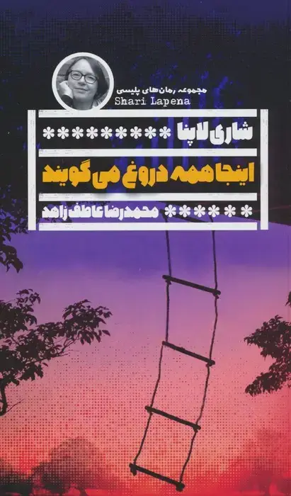 جلد کتاب اینجا همه دروغ می گویند