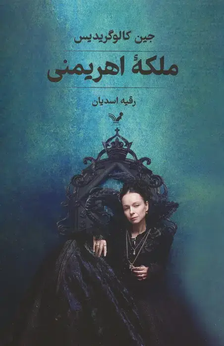 جلد کتاب ملکه اهریمنی