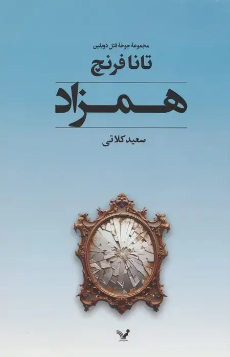 جلد کتاب جوخه قتل دوبلین 2 (همزاد)