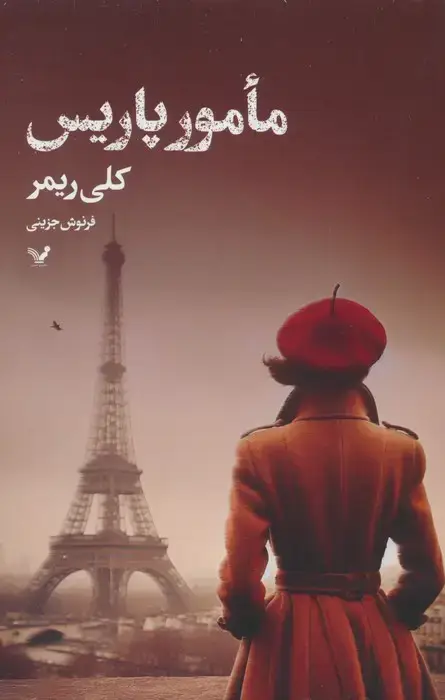 جلد کتاب مامور پاریس