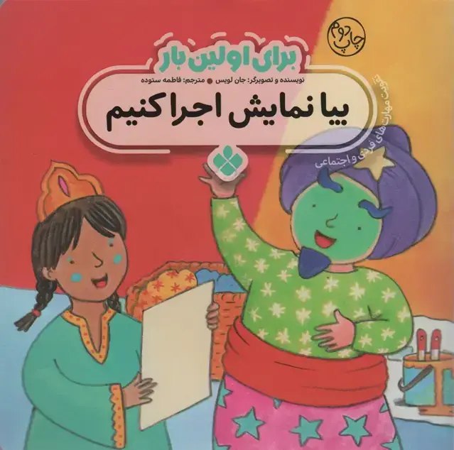 جلد کتاب برای اولین بار:بیا نمایش اجرا کنیم