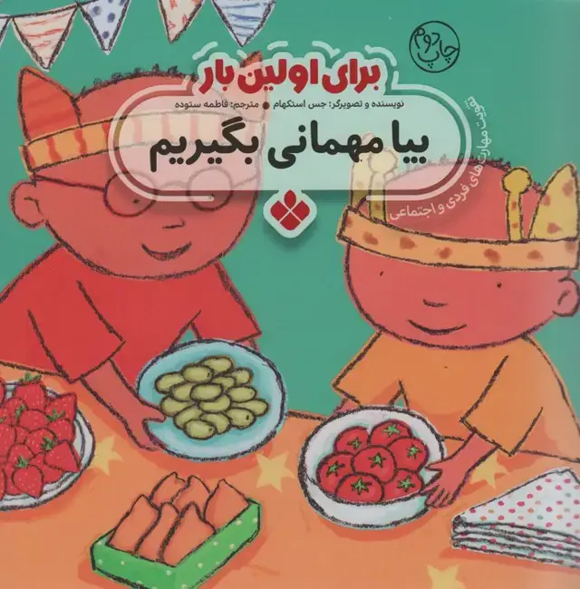 جلد کتاب برای اولین بار:بیا مهمانی بگیریم