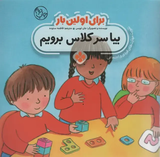 جلد کتاب برای اولین بار:بیا سر کلاس برویم