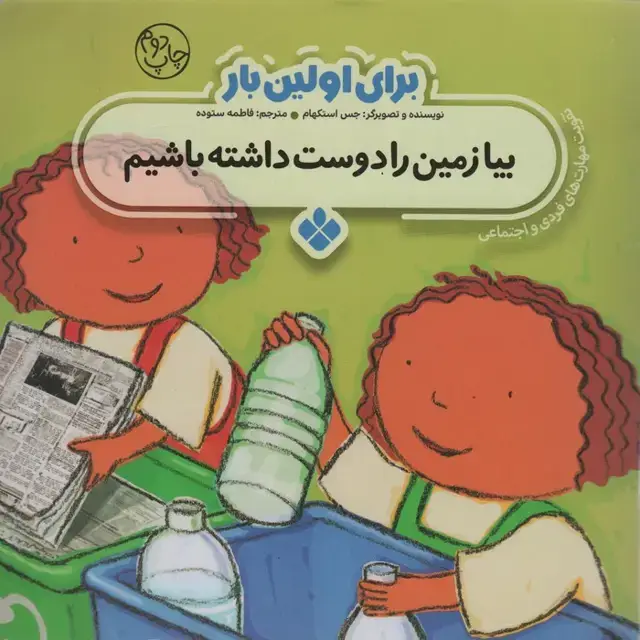 جلد کتاب برای اولین بار:بیا زمین را دوست داشته باشیم
