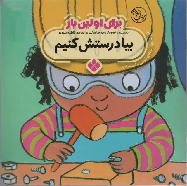 جلد کتاب برای اولین بار:بیا درستش کنیم