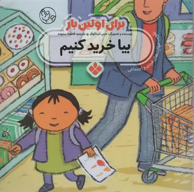 جلد کتاب برای اولین بار:بیا خرید کنیم