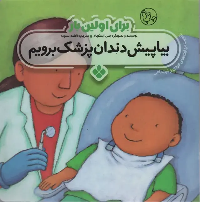 جلد کتاب برای اولین بار:بیا پیش دندان پزشک برویم