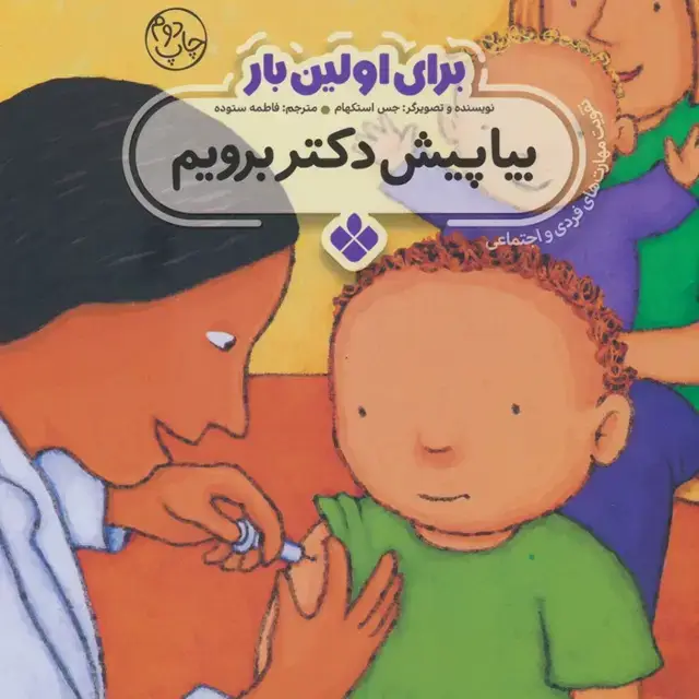 جلد کتاب برای اولین بار:بیا پیش دکتر برویم
