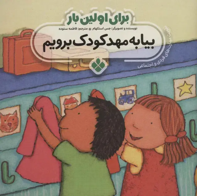 جلد کتاب برای اولین بار:بیا به مهدکودک برویم