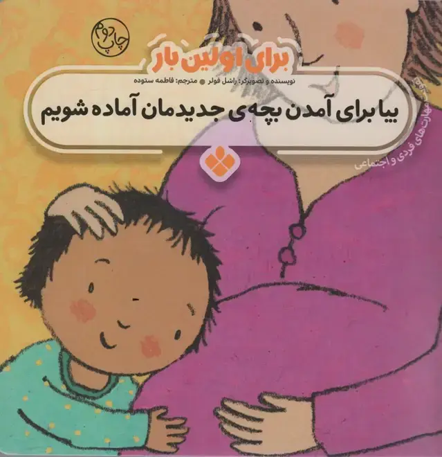 جلد کتاب برای اولین بار:بیا برای آمدن بچه ی جدیدمان آماده شویم