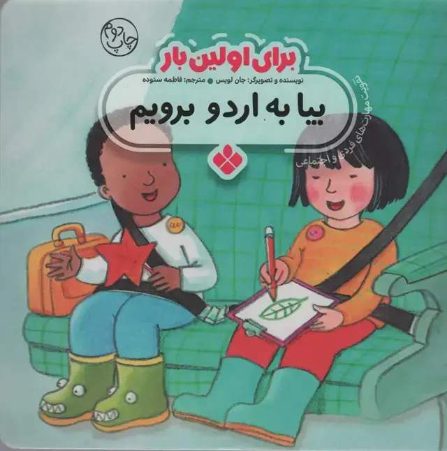 جلد کتاب برای اولین بار:بیا به اردو برویم