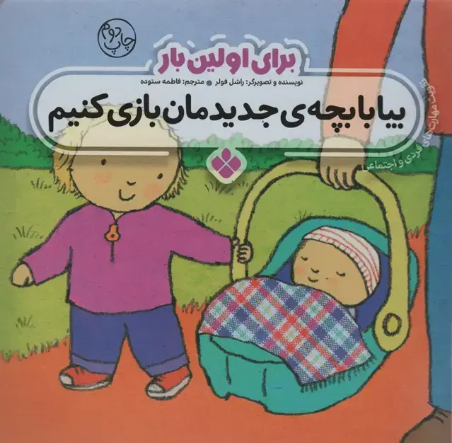 جلد کتاب برای اولین بار:بیا با بچه ی جدیدمان بازی کنیم