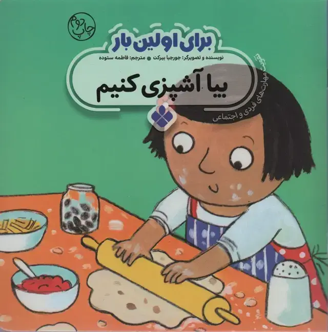 جلد کتاب برای اولین بار:بیا آشپزی کنیم
