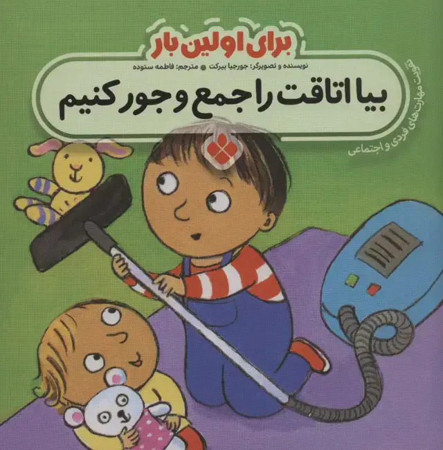 جلد کتاب برای اولین بار:بیا اتاقت را جمع و جور کنیم