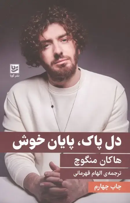 جلد کتاب دل پاک،پایان خوش