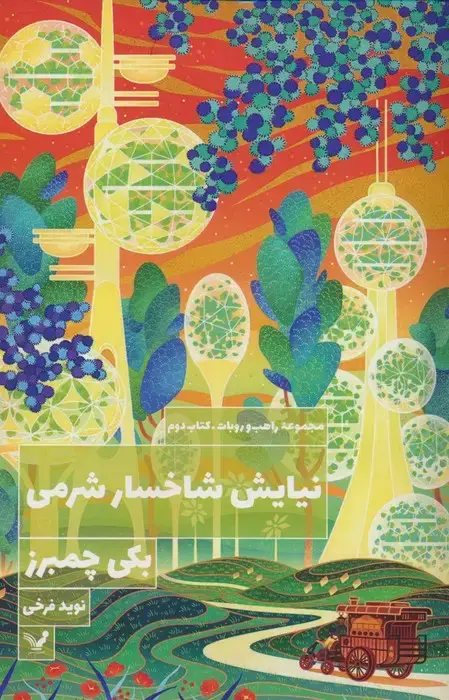 جلد کتاب نیایش شاخسار شرمی (راهب و روبات 2)