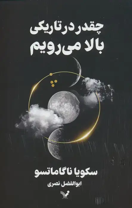 جلد کتاب چقدر در تاریکی بالا می رویم