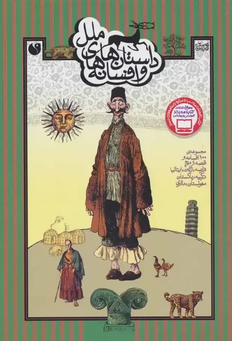 جلد کتاب داستان ها و افسانه های ملل (مجموعه ی 100 افسانه و قصه از مردم فرانسه،ژاپن،ایتالیا،ترکیه،پاکستان...)