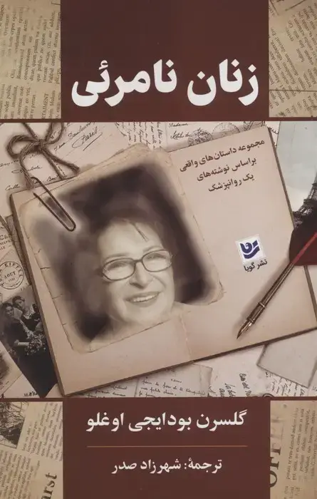 جلد کتاب زنان نامرئی