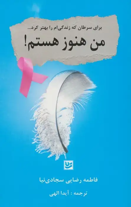جلد کتاب من هنوز هستم! (برای سرطان که زندگی ام را بهتر کرد...)