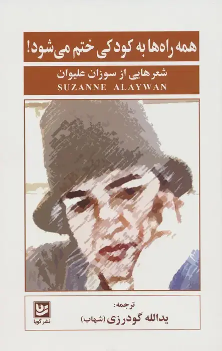 جلد کتاب همه راه ها به کودکی ختم می شود! (شعرهایی از سوزان علیوان)