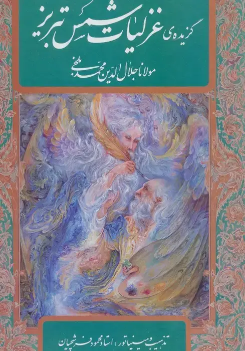 جلد کتاب گزیده ی غزلیات شمس تبریز،با مینیاتور (گلاسه،باقاب)