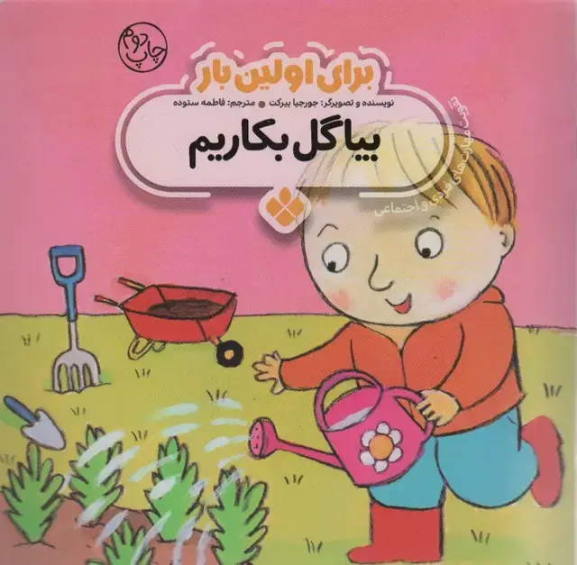 جلد کتاب برای اولین بار:بیا گل بکاریم